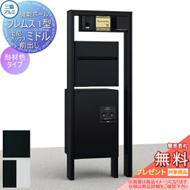 【無料★特典対象】 機能門柱 機能ポール フレムス Classic(クラシック)1型 照明 PE1型+宅配ボックス ミドル(前出し) 形材色タイプ 照明付き 宅配ボックス 一戸建て用 三協アルミ 三協立山 機能ポール 宅配ポスト 屋外 一体型セット 照明 LED