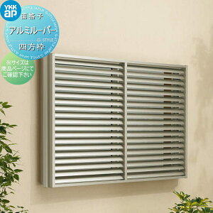 �y���������T�Ώہz �ʊi�q YKK YKKap ���@�\���[�o�[ ���Ⴂ���p �A���~���[�o�[ �l���g(�Ԍ˕t��) �㉺�������^�C�v �T�C�Y H1000×W780mm 1MG-6909-S�� ��t����ʔ� �� �h��