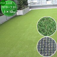 【無料★特典対象】 人工芝 ビーライフ 三富 STターフ 01 巾1m×長さ10m（芝の長さ25mm） SK5521521 ゴル…
