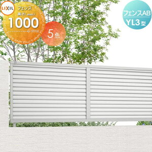 �y���������T�Ώہz �t�F���X �ډB�� LIXIL �t�F���XAB YL3�^ �t�F���X�{�� H1000 �����[�o�[3 (���N�V��) TOEX ���E ���O �A���~ �`�ރt�F���X�K�[�f�� DIY �� �� �͂�