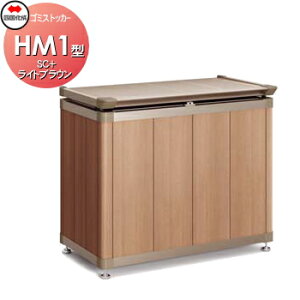 �y���������T�Ώہz ���O �_�X�g�{�b�N�X �l������ �S�~�X�g�b�J�[ HM1�^ �ؒ��J���[ SC+���C�g�u���E�� GSHM1-0708LB �Ԍ�700mm×���s��518mm×����780mm �e��200L ��ˌ��� �W���Z�� �}���V���� �A�p�[