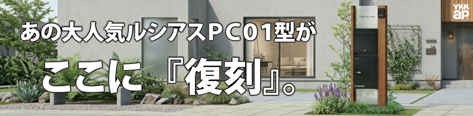 【復刻版】YKKAP ルシアスポストユニット
