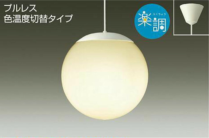 楽天市場】照明 おしゃれ かわいい 大光電機 DAIKO 光色切替ペンダント 