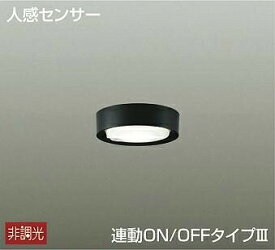 照明 おしゃれ かわいい 大光電機 DAIKO 人感センサー付薄型シーリングダウンライト DCL-41047A プラスチック 黒塗装 直付けタイプ LED（温白色） 白熱灯60W相当 人を感知して自動で点灯・消灯する