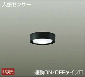 照明 おしゃれ かわいい 大光電機 DAIKO 人感センサー付薄型シーリングダウンライト DCL-41047W プラスチック 黒塗装 直付けタイプ LED（昼白色） 白熱灯60W相当 人を感知して自動で点灯・消灯する