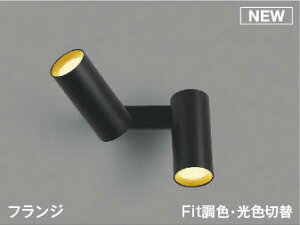 照明 おしゃれ ライト コイズミ照明 KOIZUMI 調光調色スポットライト AB51701 電球色+昼白色 フランジ マットブラック塗装 散光タイプ 白熱灯60W×2灯相当
