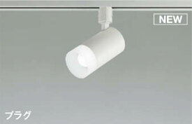 照明 おしゃれ ライト コイズミ照明 KOIZUMI スポットライト AS51740 昼白色 プラグタイプダクトレール用 マットファインホワイト塗装 LEDランプタイプ 白熱灯60W相当