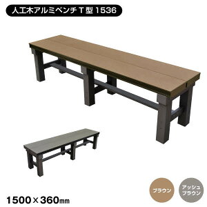 【無料★特典対象】 縁側 縁台 濡れ縁 濡縁 旭興進 人工木アルミベンチT型 1536 アッシュブラウン W1500×D360mm 人工木 ベンチ デッキ