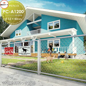 【無料★特典対象】 アメリカン フェンス 目隠し 朝日PCフェンス 300g亜鉛めっき鉄線 φ3.2×40mm PC-A1200(H1200) 1セット(1m) 朝日スチール おしゃれ US PC メッキ 金網 屋外 海外 ドッグラン ガレージ