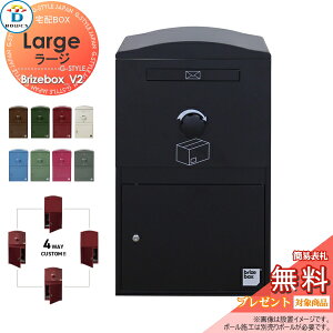 【無料★特典対象】 宅配ボックス 一戸建て用 BOWCS ボウクス ブライズボックスV2 ラージ 本体 8カラー Brizebox_V2 Large 左開閉 右開閉 カスタマイズ ドアの付け替え 前出し 後出し 壁付け スタン