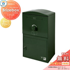 【無料プレゼント対象商品】 宅配ボックス 一戸建て用 BOWCS ボウクス ブライズボックス ラージ 本体 ダークグリーン Brizebox Large 壁付け スタンド 置き型 大容量 大型