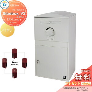 【無料★特典対象】 宅配ボックス 一戸建て用 BOWCS ボウクス ブライズボックスV2 EXラージ 本体 アイボリー Brizebox_V2 EX-Large 左開閉 右開閉 カスタマイズ ドアの付け替え 前出し 後出し 置き型