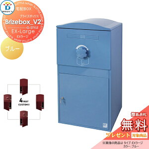 【無料★特典対象】 宅配ボックス 一戸建て用 BOWCS ボウクス ブライズボックスV2 EXラージ 本体 ブルー Brizebox_V2 EX-Large 左開閉 右開閉 カスタマイズ ドアの付け替え 前出し 後出し 置き型 大容