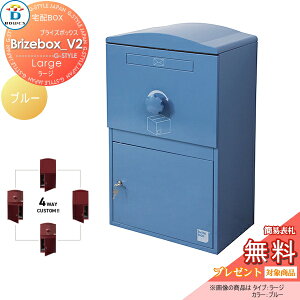 【無料★特典対象】 宅配ボックス 一戸建て用 BOWCS ボウクス ブライズボックスV2 ラージ 本体 ブルー Brizebox_V2 Large 左開閉 右開閉 カスタマイズ ドアの付け替え 前出し 後出し 壁付け スタン