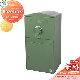 【無料プレゼント対象商品】 宅配ボックス 一戸建て用 BOWCS ボウクス ブライズボックス EXラージ 本体 グリーン Brizebox EX-Large 置き型 大容量 大型