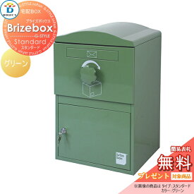 【無料プレゼント対象商品】 宅配ボックス 一戸建て用 BOWCS ボウクス ◆欠品中予約受付◆ブライズボックス スタンダード 本体 グリーン Brizebox Standard 壁付け スタンド