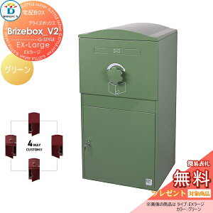 【無料★特典対象】 宅配ボックス 一戸建て用 BOWCS ボウクス ブライズボックスV2 EXラージ 本体 グリーン Brizebox_V2 EX-Large 左開閉 右開閉 カスタマイズ ドアの付け替え 前出し 後出し 置き型 大