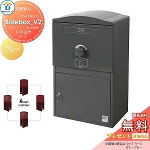 【無料★特典対象】 宅配ボックス 一戸建て用 BOWCS ボウクス ブライズボックスV2 ラージ 本体 グレー Brizebox_V2 Large 左開閉 右開閉 カスタマイズ ドアの付け替え 前出し 後出し 壁付け スタン