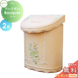 【無料★特典対象】 郵便ポスト 郵便受け 壁付けタイプ ディーズガーデン ディーズポスト Bouquet ブーケ 全2色 DSA0402・DSA0406 おしゃれ かわいい Deas Garden