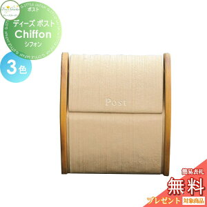 【無料★特典対象】 郵便ポスト 郵便受け 壁付けタイプ ディーズガーデン ディーズポスト Chiffon シフォン 全3色 DSA0311・DSA0303・DSA0312 おしゃれ かわいい Deas Garden