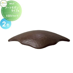 【無料★特典対象】 表札灯 門柱灯 ディーズガーデン ディーズライト ウォールウォッシャー アートモダン タイプA 100Vタイプ 全2色 DSL0301・DSL0302 おしゃれ かわいい Deas Garden