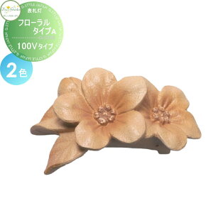 【無料★特典対象】 表札灯 門柱灯 ディーズガーデン ディーズライト ウォールウォッシャー フローラル タイプA 100Vタイプ 全2色 DSL0801・DSL0802 おしゃれ かわいい Deas Garden