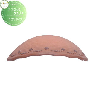 【無料★特典対象】 表札灯 門柱灯 ディーズガーデン ディーズライト ウォールウォッシャー テラコッタ タイプA 12Vタイプ ブラウン 別途トランス必要 DSL0711 おしゃれ かわいい Deas Garden