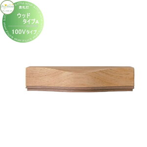 【無料★特典対象】 表札灯 門柱灯 ディーズガーデン ディーズライト ウォールウォッシャー ウッド タイプA 100Vタイプ ライトアッシュ DSL0201 おしゃれ かわいい Deas Garden