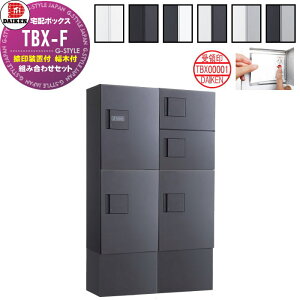 【10/25ポイントUP中】【無料★特典対象】 集合住宅用 宅配ボックス ダイケン DAIKEN 共有仕様 TBX-F型 2列5ボックス 10〜12世帯 ハイベース 組み合わせセット 全6色 前入れ前出し 捺印装置付 幅木