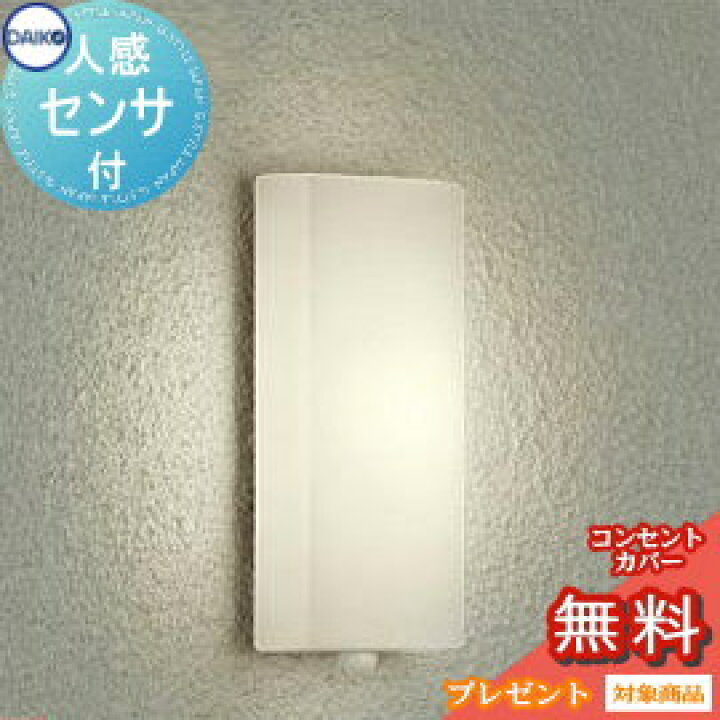楽天市場】エクステリア 屋外 照明 ライト ダイコー 大光電機 ポーチライト DWP-39589Y センサーあり 白塗装 電球色 白熱灯60w相当 人感センサー 縦長 電球色 ブラケットライト ポーチライト : DIY・エクステリアG-STYLE