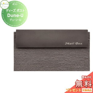 【無料★特典対象】 郵便ポスト 郵便受け 壁付けタイプ ディーズガーデン ディーズポスト Dune-U デューン-U ウィザーブラック DSA1117 おしゃれ かわいい Deas Garden