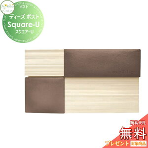【無料★特典対象】 郵便ポスト 郵便受け 壁付けタイプ ディーズガーデン ディーズポスト Square-U スクエア-U セピア DSA1221 おしゃれ かわいい Deas Garden