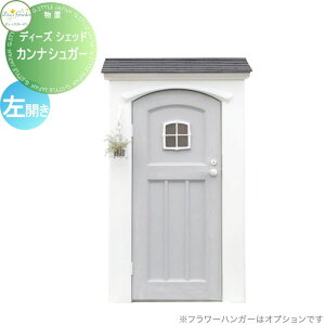 【無料★特典対象】 物置 収納 倉庫 ディーズガーデン ディーズシェッド カンナシュガー 左開き ナチュラルモダンスタイル コンテグレー DSCS1L2 おしゃれ かわいい Deas Garden
