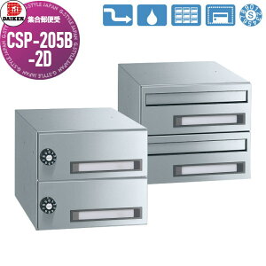 【無料★特典対象】 集合郵便受 ポスト ダイケン DAIKEN ポステック CSP-205B-2D 前入れ後出し 2戸用 横型 受注生産品 スリム 防滴仕様 壁貫通