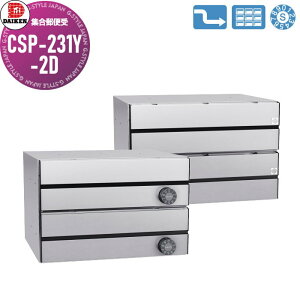 【無料★特典対象】 集合郵便受 ポスト ダイケン DAIKEN ポステック CSP-231Y-2D ステンレス クリア塗装 前入れ後出し 2戸用 横型 大型 横型 屋内仕様 壁貫通