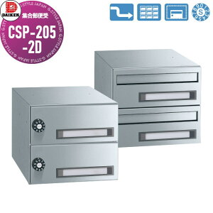 【無料★特典対象】 集合郵便受 ポスト ダイケン DAIKEN ポステック CSP-205-2D 前入れ後出し 2戸用 横型 スリム 屋内仕様 壁貫通