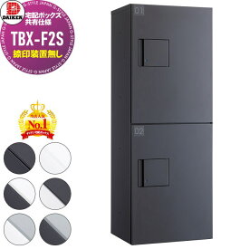 【無料★特典対象】 集合住宅用 宅配ボックス ダイケン DAIKEN 共有仕様 TBX-F2S 標準扉(捺印装置無し) Sユニット 6色 前入前出し 機械式 屋外設置可 アパート マンション ポストハイツ リフォーム 完成品 取り換え