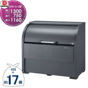 【無料★特典対象】 ゴミステーション クリーンストッカー CKR-1307G-2 CKR-G-2型 グレーカラー W1,300mm×H1,160mm×D750mm 容量800L ゴミ袋約17袋 約8世帯 ゴミストッカー ダイケン DAIKEN 屋外 ゴミ箱 ダス