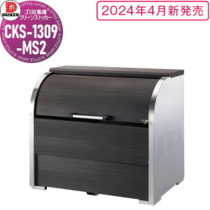 yTΏہz S~Xe[V N[XgbJ[ CKS-1607-MS2 CKS-MS2^ ؖڕ W1,650mm×H1,160mm×D750mm e1000L S~ܖ22 11 S~XgbJ[ _CP DAIKEN O S~ _Xg{