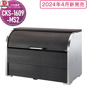 yTΏہz S~Xe[V N[XgbJ[ CKS-1609-MS2 CKS-MS2^ ؖڕ W1,650mm×H1,160mm×D900mm e1250L S~ܖ27 13 S~XgbJ[ _CP DAIKEN O S~ _Xg{