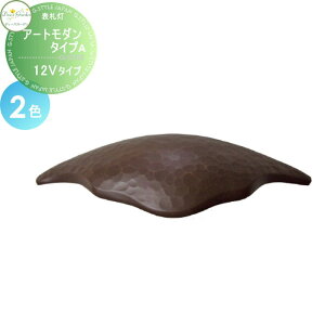 【無料★特典対象】 表札灯 門柱灯 ディーズガーデン ディーズライト ウォールウォッシャー アートモダン タイプA 12Vタイプ 全2色 別途トランス必要 DSL0311・DSL0312 おしゃれ かわいい Deas Garde