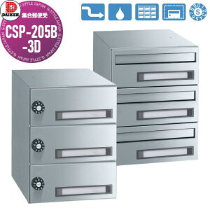 【無料★特典対象】 集合郵便受 ポスト ダイケン DAIKEN ポステック CSP-205B-3D 前入れ後出し 3戸用 横型 受注生産品 スリム 防滴仕様 壁貫通