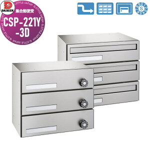 【無料★特典対象】 集合郵便受 ポスト ダイケン DAIKEN ポステック CSP-221Y-3D 前入れ後出し 3戸用 横型 スリム 屋内仕様 壁貫通
