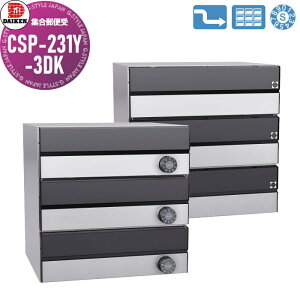 【無料★特典対象】 集合郵便受 ポスト ダイケン DAIKEN ポステック CSP-231Y-3DK 黒塗装/ステンレス クリア塗装 前入れ後出し 3戸用 横型 受注生産品 大型 横型 屋内仕様 壁貫通