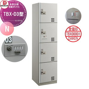 【無料★特典対象】 集合住宅用 宅配ボックス ダイケン DAIKEN TBX-D3型 Nユニット(捺印装置付) スチール扉(ステンカラー) TBX-D3N 機械式ダイヤル錠 前入れ前出し 屋内・共有仕様 オフィス