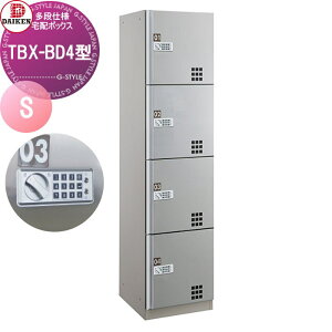 【10/25ポイントUP中】【無料★特典対象】 集合住宅用 宅配ボックス ダイケン DAIKEN TBX-BD4型 Sユニット ステンレス貼り扉 TBX-BD4S プッシュボタン錠 前入れ前出し 屋内・共有仕様 電池式 オフィ
