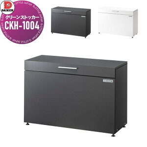 yTΏہz S~Xe[V N[XgbJ[ CKH-1004B@CKH-B^ 2J[ 1000mm×s400mm×662mm eʁF200L S~܁i45LjWϖڈF4 S~XgbJ[ _CP DAIKEN 
