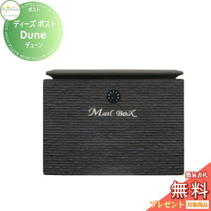 【無料★特典対象】 郵便ポスト 郵便受け 壁付けタイプ ディーズガーデン ディーズポスト Dune デューン ウィザーブラック DSA0807 おしゃれ かわいい Deas Garden