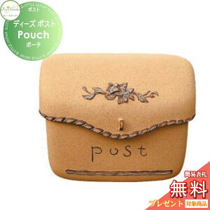【無料★特典対象】 郵便ポスト 郵便受け 壁付けタイプ ディーズガーデン ディーズポスト Pouch ポーチ サンド DSA0109 おしゃれ かわいい Deas Garden