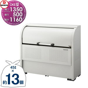 【無料★特典対象】 【特別価格】ゴミステーション クリーンストッカー CKE-R1305 CKE-R型 W1,350mm×H1,160mm×D500mm 容量600L ゴミ袋約13袋 約6世帯 ゴミストッカー ダイケン DAIKEN 屋外 ゴミ箱 ダストボ